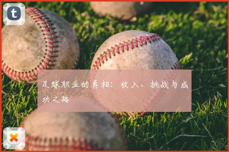 足球职业的真相:收入、挑战与成功之路