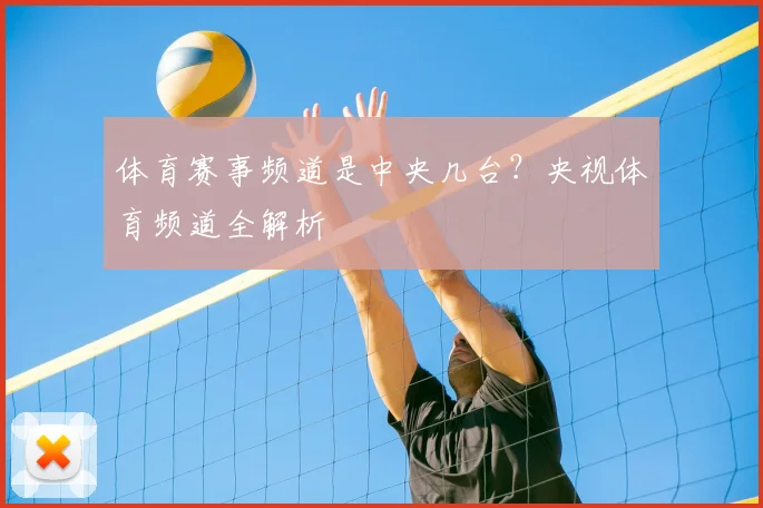 体育赛事频道是中央几台？央视体育频道全解析