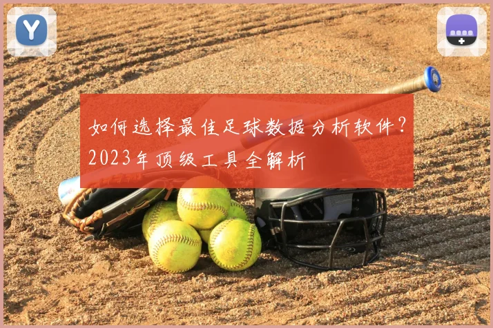 如何选择最佳足球数据分析软件？2023年顶级工具全解析