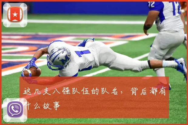 这几支八强队伍的队名,背后都有什么故事