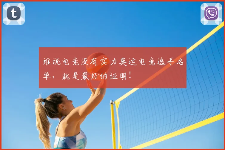谁说电竞没有实力奥运电竞选手名单，就是最好的证明！