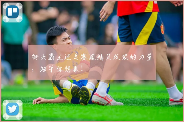 街头霸主还是赛道精灵改装的力量，超乎你想象！