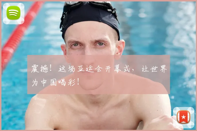 震撼！这场亚运会开幕式，让世界为中国喝彩！