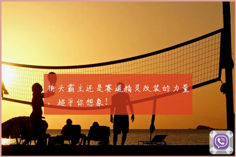 街头霸主还是赛道精灵改装的力量，超乎你想象！