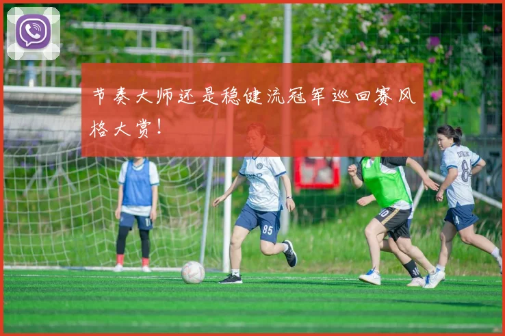 节奏大师还是稳健流冠军巡回赛风格大赏！